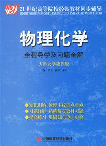 物理化學全程導學及習題全解天津大學第四版 物理化學全程導學及習題全解天津大學第四版