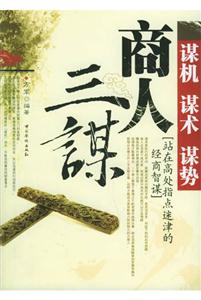 商人三謀謀機謀術謀勢 商人三謀謀機謀術謀勢