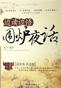 邊讀邊悟圍爐夜話 邊讀邊悟圍爐夜話