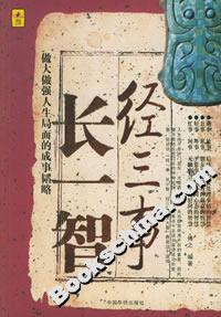 經三事長一智做大做強人生局面的成事韜略 經三事長一智做大做強人生局面的成事韜略