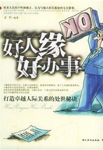 好人緣好辦事 好人緣好辦事