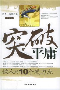 突破平庸做人的10個發(fā)力點 突破平庸做人的10個發(fā)力點