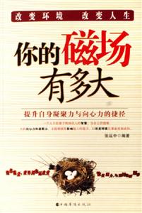 你的磁場有多大提升自身凝聚力與向心力的捷徑 你的磁場有多大提升自身凝聚力與向心力的捷徑