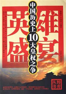 英雄盛宴中國歷史上10大皇權之爭 英雄盛宴中國歷史上10大皇權之爭