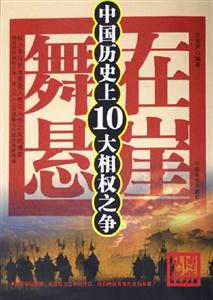 舞在懸崖中國歷史上10大相權之爭 舞在懸崖中國歷史上10大相權之爭