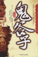 鬼谷子圖文版 鬼谷子圖文版