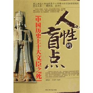 人性的肓點(diǎn)中國(guó)歷史上十大文臣之死 人性的肓點(diǎn)中國(guó)歷史上十大文臣之死