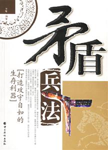 矛盾兵法打造攻守自如的生存利器 矛盾兵法打造攻守自如的生存利器