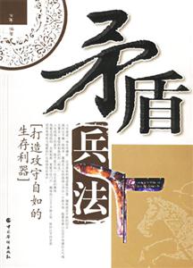 矛盾兵法[打造攻守自如的生存利器]