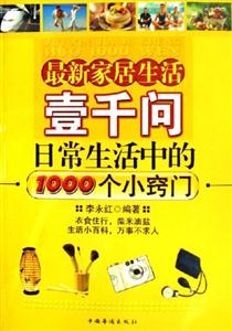 最新家居生活壹千問日常生活中的1000個小竅門 最新家居生活壹千問日常生活中的1000個小竅門