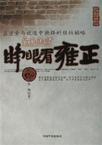 睜眼看雍正在追索與放逐中抉擇的狼性韜略 睜眼看雍正在追索與放逐中抉擇的狼性韜略