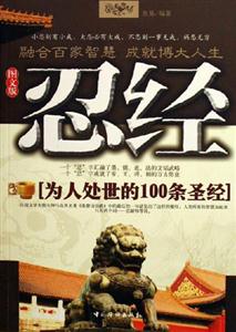 忍經為人處世的100條圣經 忍經為人處世的100條圣經