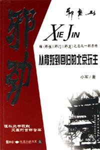 邪勁從背叛到回歸的北京玩主 邪勁從背叛到回歸的北京玩主