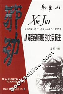 邪勁北京玩主的前世今生 邪勁北京玩主的前世今生