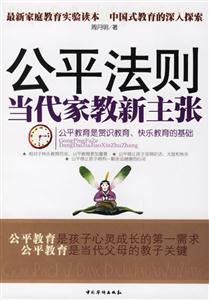公平法則當代家教新主張 公平法則當代家教新主張