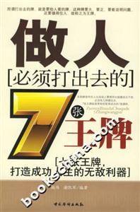 做人必須打出去的7張王牌七張王牌打造成功人生的無敵利器 做人必須打出去的7張王牌七張王牌打造成功人生的無敵利器