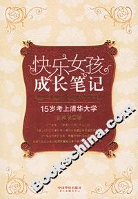快樂女孩成長筆記15歲考上清華大學 快樂女孩成長筆記15歲考上清華大學