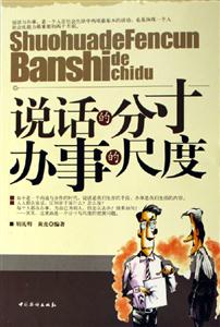 說話的分寸辦事的尺度 說話的分寸辦事的尺度