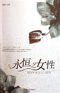 永恒之女性周國平談女人與愛情 永恒之女性周國平談女人與愛情