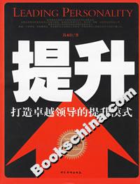 提升打造卓越領(lǐng)導(dǎo)的提升模式 提升打造卓越領(lǐng)導(dǎo)的提升模式