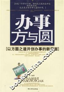 辦事方與圓以方圓之道開創辦事的新局面 辦事方與圓以方圓之道開創辦事的新局面