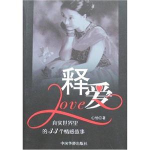 釋愛真實世界里的33個情感故事 釋愛真實世界里的33個情感故事