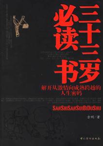 三十三歲必讀書解開從激情向成熟跨越的人生密碼 三十三歲必讀書解開從激情向成熟跨越的人生密碼