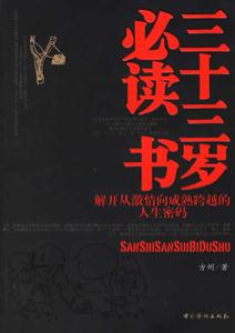 三十三歲必讀書 三十三歲必讀書