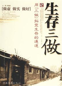 生存三做 生存三做