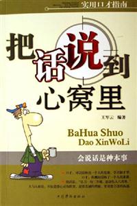 把話說到心窩里實用口才指南 把話說到心窩里實用口才指南