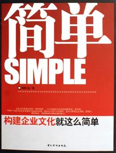 簡單構建企業文化就這么簡單 簡單構建企業文化就這么簡單