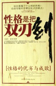 性格是把雙刃劍性格的優(yōu)劣與成敗 性格是把雙刃劍性格的優(yōu)劣與成敗