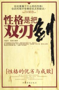 性格是把又刃劍 性格是把又刃劍