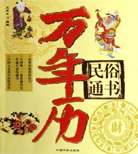 民俗通書萬年歷 民俗通書萬年歷