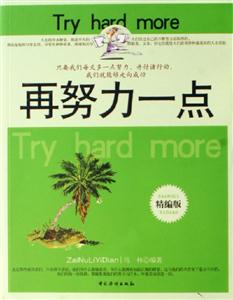 再努力一點精編版 再努力一點精編版