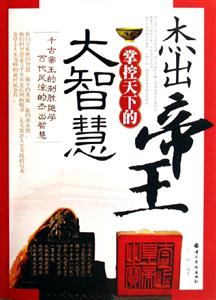 杰出帝王掌控天下的大智慧 杰出帝王掌控天下的大智慧