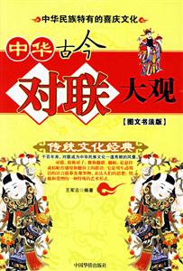 中華古今對聯大觀 中華古今對聯大觀