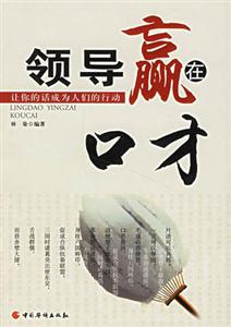 領導贏在口才讓你的話成為人們的行動 領導贏在口才讓你的話成為人們的行動