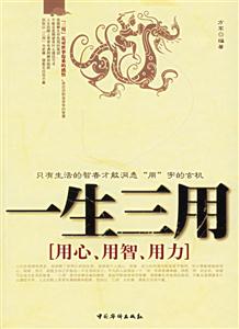 一生三用用心、用智、用力