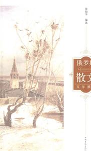 俄羅斯散文百年精選 俄羅斯散文百年精選