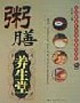 粥膳養生堂孔伯華養生醫館專家談養生 粥膳養生堂孔伯華養生醫館專家談養生