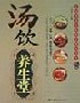 湯飲養(yǎng)生堂孔伯華養(yǎng)生醫(yī)館專家談養(yǎng)生 湯飲養(yǎng)生堂孔伯華養(yǎng)生醫(yī)館專家談養(yǎng)生