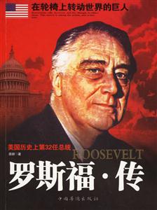 羅斯福傳 羅斯福傳