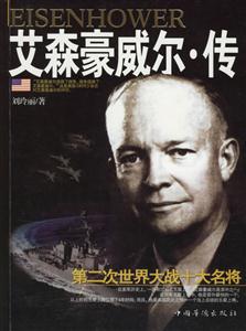 艾森豪威爾傳 艾森豪威爾傳