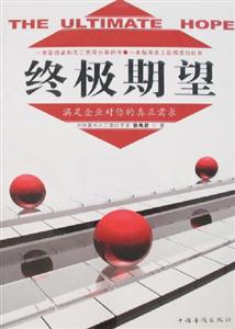 終極期望滿足企業對你的真正需求 終極期望滿足企業對你的真正需求