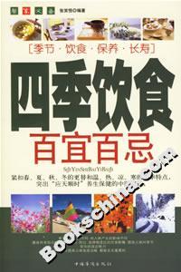 四季飲食百宜百忌 四季飲食百宜百忌
