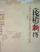 <論語>新得只要進入《論語》的世界就必能新有所得 <論語>新得只要進入《論語》的世界就必能新有所得