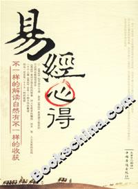 易經(jīng)心得 易經(jīng)心得
