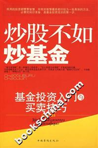 炒股不如炒基金基金投資入門與買賣技巧 炒股不如炒基金基金投資入門與買賣技巧