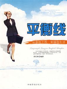 平衡線從容的工作幸福的生活 平衡線從容的工作幸福的生活
